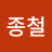 박종철