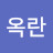 한옥란