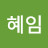 정혜임