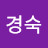 김경숙