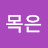 장목은