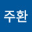 최주환