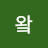 왘
