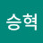 최승혁