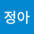 김정아