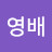 박영배