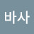 가나다라마바사