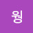 웡웡