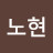 명노현