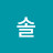 임솔