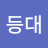 아주골