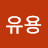 유용유용