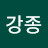 이강종