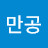 정만공