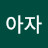 아자아자