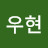 김우현