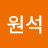 최원석