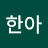 한아