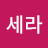 박세라