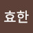 박효한