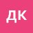 дк