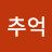 추억
