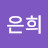 김은희