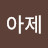 김종아제
