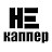 НЕ КАППЕР