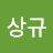 이상규