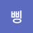 삥뿌빵뺭