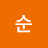 이순