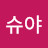 슈야