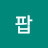 이팝