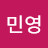 민영