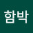 선함박