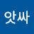 앗싸비비안