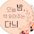 오늘밤, 책 읽어주는 다늬Danee