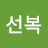 이선복
