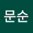 정문순