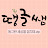 땡글쌤