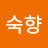 오숙향