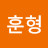 성훈형