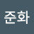 윤준화