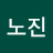 박노진