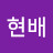 김현배