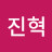 장진혁