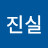 진실
