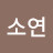 김소연