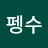 짱펭수